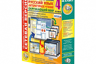 Сетевая версия. 4 класс. Математика, Русский язык, Окружающий мир, Литературное чтение