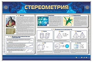 Интерактивный электрифицированный стенд Стереометрия