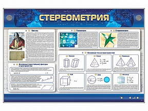 Интерактивный электрифицированный стенд Стереометрия