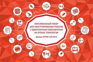 Максимальный набор для конструирования роботов с одноплатным компьютером на уроках технологии