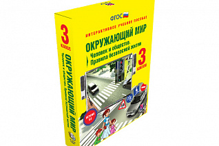Окружающий мир 3 класс. Человек и общество. Правила безопасной жизни