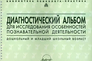 Семаго Н. Я., Семаго М. М. Диагностический альбом для исследования особенностей познавательной деяте