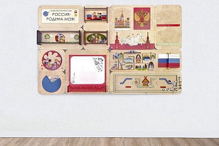 Дидактическая настенная панель «Россия-Родина моя»
