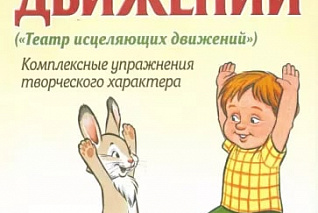 Малюкова И.Б. Абилитация детей с церебральными параличами: Формирование движений. Комплексные упражн