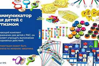 КОМПЛ.006 Игровой комплект "Коммуникатор для детей с аутизмом" (6 чел.)