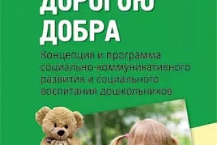 Коломийченко Л.В. Дорогою добра. Концепция и программа социально-коммуникативного развития и социаль