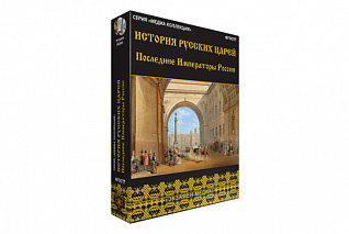 История русских царей. Последние императоры России