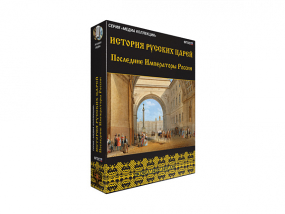 История русских царей. Последние императоры России