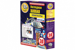 Наглядная химия. Неметаллы