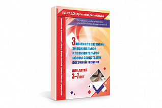 Занятия по развитию эмоциональной и познавательной сферы средствами песочной терапии для детей 3-7 л