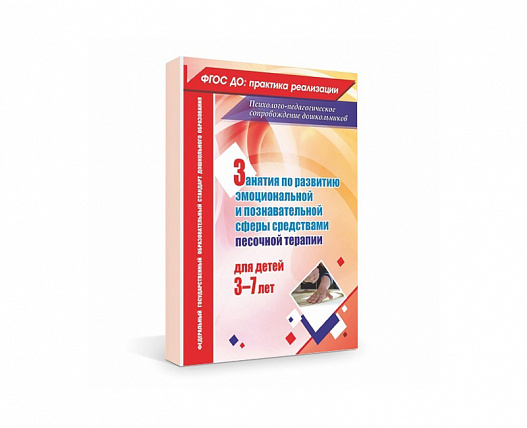Занятия по развитию эмоциональной и познавательной сферы средствами песочной терапии для детей 3-7 л