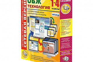 Сетевая версия. ОБЖ Технология. 1-4 класс
