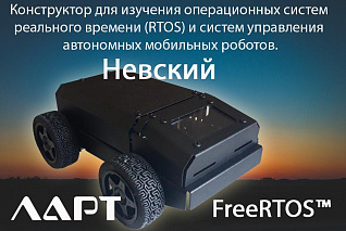 Конструктор робот для изучения операционных систем реального времени НЕВСКИЙ