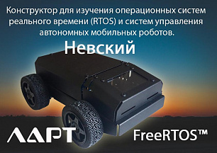 Конструктор робот для изучения операционных систем реального времени НЕВСКИЙ