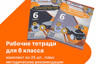 Комплект учебно-методических материалов по робототехнике - рабочие тетради для 6 класса. Zarnitza
