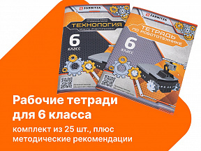 Комплект учебно-методических материалов по робототехнике - рабочие тетради для 6 класса. Zarnitza