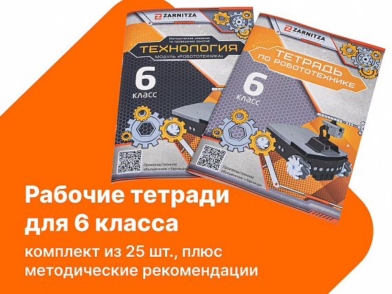 Комплект учебно-методических материалов по робототехнике - рабочие тетради для 6 класса. Zarnitza