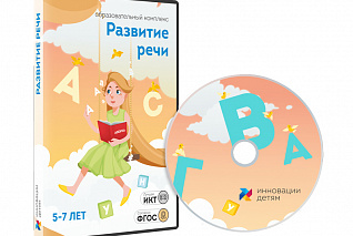 Развитие речи для детей 5-7 лет (10 занятий)