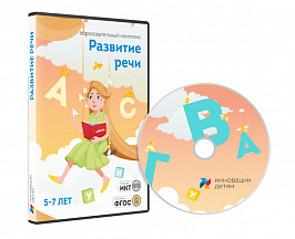 Развитие речи для детей 5-7 лет (10 занятий)