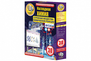 Наглядная химия. Строение вещества. Химические реакции