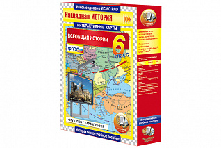 Интерактивные карты. Всеобщая история. 6 класс