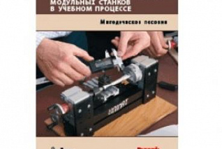 Методическое пособие для учителя по использованию конструктора модульных станков UNIMAT ML Classic 160200 RM