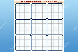 Фрагмент (демонстрационный) маркерный Магический квадрат