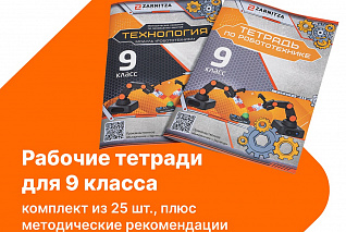 Комплект учебно-методических материалов по робототехнике - рабочие тетради для 9 класса. Zarnitza
