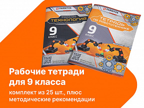 Комплект учебно-методических материалов по робототехнике - рабочие тетради для 9 класса. Zarnitza