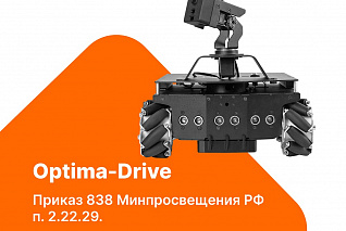 Комплект для изучения операционных систем реального времени и систем управления автономных мобильных роботов Optima-Drive Zarnitza