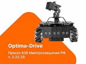 Комплект для изучения операционных систем реального времени и систем управления автономных мобильных роботов Optima-Drive Zarnitza