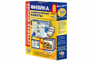 Лабораторные работы по физике 8 класс. Сетевая версия