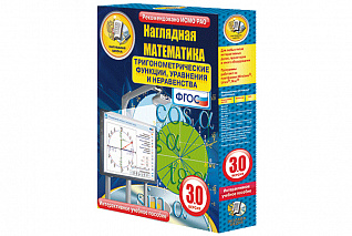 Наглядная математика. Тригонометрические функции, уравнения и неравенства