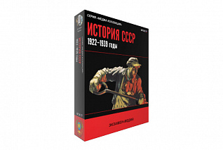 История СССР. 1922-1939 годы