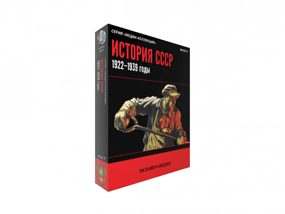 История СССР. 1922-1939 годы