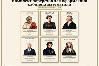 Комплект портретов для оформления кабинета математики