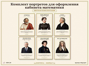 Комплект портретов для оформления кабинета математики