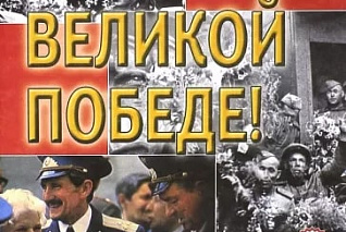 Казаков А.П., Шорыгина Т.А. Детям о Великой Победе