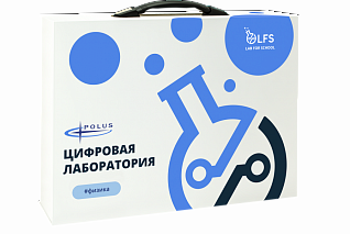 Цифровая лаборатория по физике LFS PolusLab по физике для проекта "Точка роста"