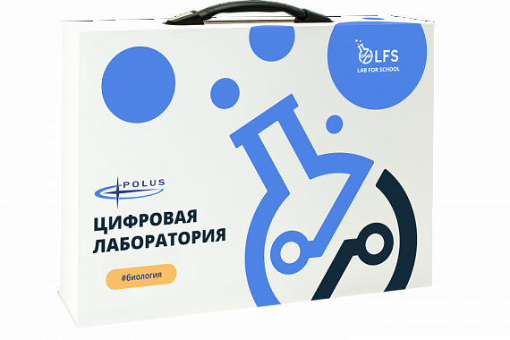 Цифровая лаборатория по биологии LFS PolusLab по биологии для проекта "Точка роста"
