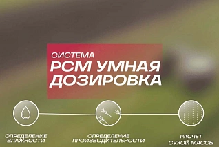 РСМ Умная дозировка