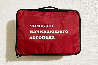 Чемоданчик логопеда «Приоритет»