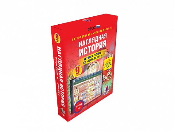 Наглядная история. История России. XX - начало XXI века. 9 класс