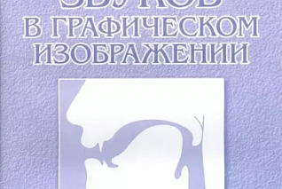 Алифанова Е. Артикуляция звуков в графическом изображении