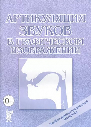 Алифанова Е. Артикуляция звуков в графическом изображении