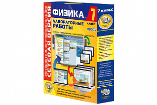 Лабораторные работы по физике 7 класс. Сетевая версия