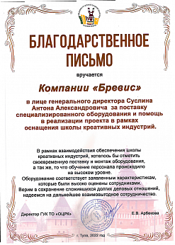 Благодарственное письмо за поставку специализированного оборудования и помощь в реализации проекта в рамках оснащения школы креативных индустрий