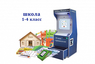 Методический комплекс "Азбука финансов" Школа (1-4) класс Проф