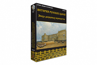 История русских царей. Эпоха дворцовых переворотов