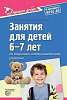 Коломийченко Л.В., Чугаева Г.И., Югрова Л.И. Дорогою добра. Занятия для детей 6-7 лет по социально-к
